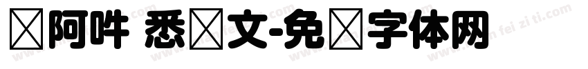 嗡阿吽 悉昙文字体转换